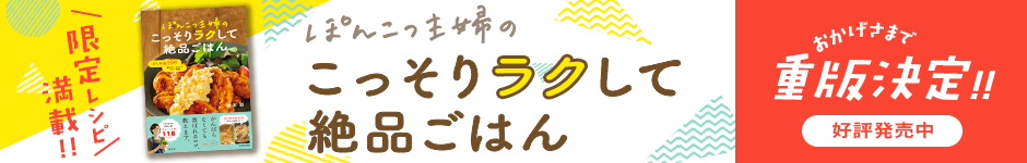 「ぽんこつ主婦のこっそりラクして絶品ごはん」好評発売中