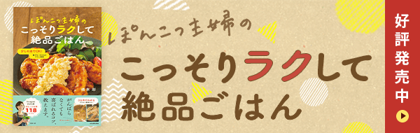 「ぽんこつ主婦のこっそりラクして絶品ごはん」好評発売中