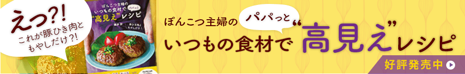 「ぽんこつ主婦のいつもの食材でパパっと高見えレシピ」好評発売中