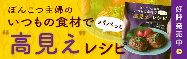 「ぽんこつ主婦のいつもの食材でパパっと高見えレシピ」好評発売中